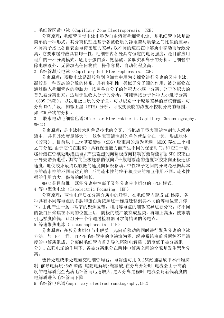 高效毛细管电泳的分离模式.doc_第1页