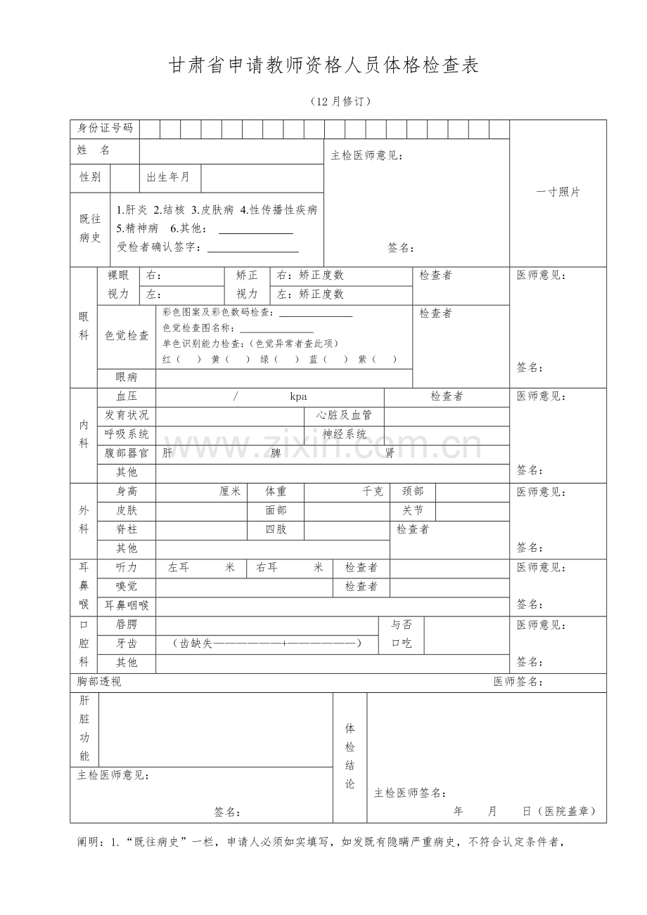 2023年甘肃省申请教师资格人员体格检查表.doc_第1页