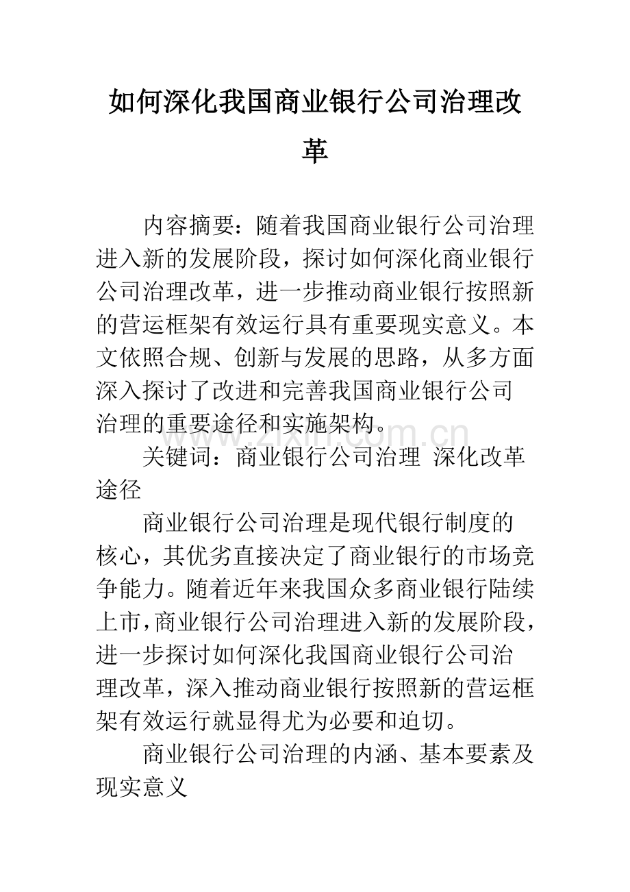 如何深化我国商业银行公司治理改革.docx_第1页