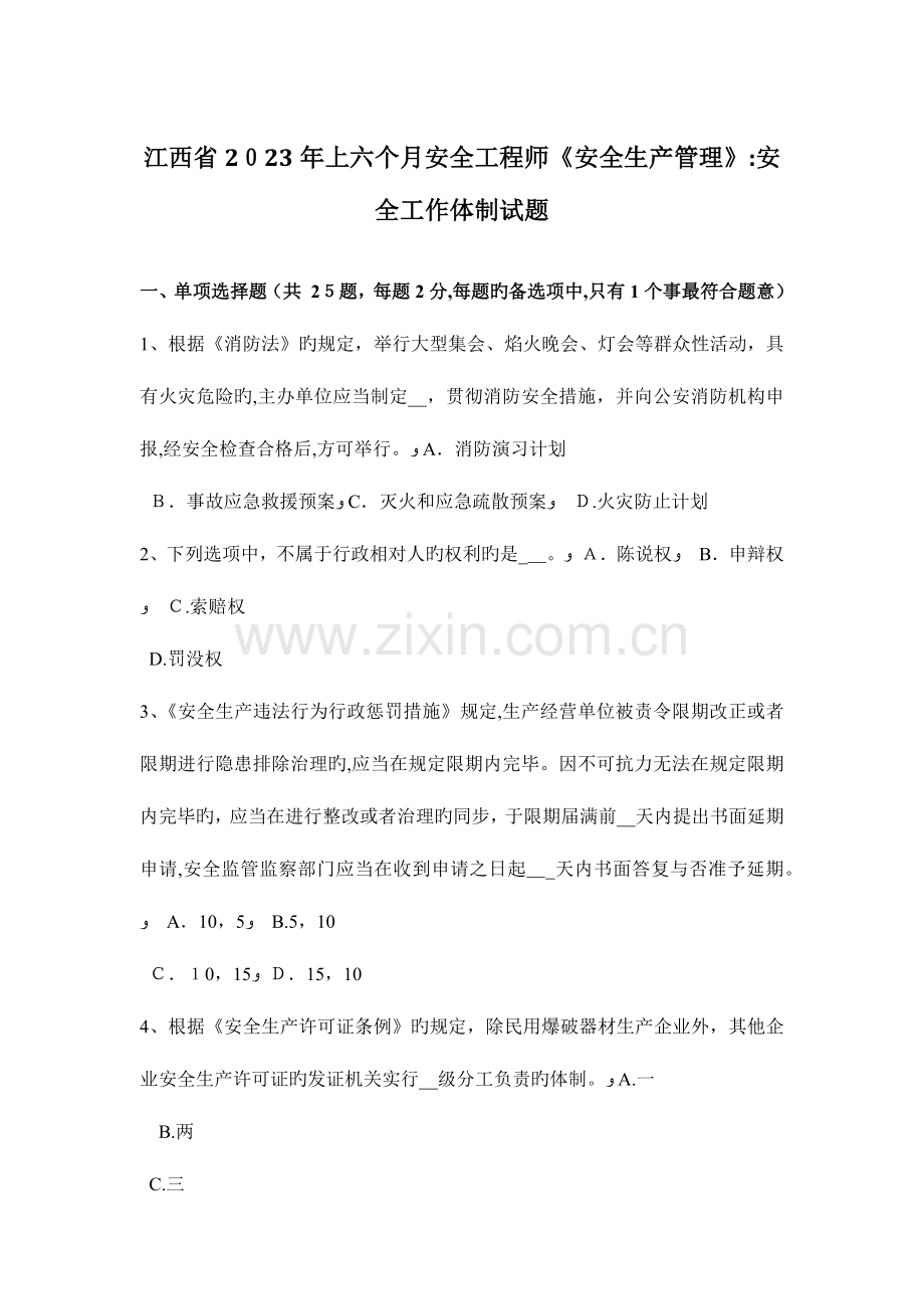 2023年江西省上半年安全工程师安全生产管理安全工作体制试题.docx_第1页