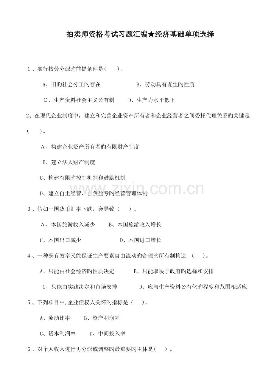 2023年拍卖师资格考试习题汇编经济基础单项选择.doc_第1页