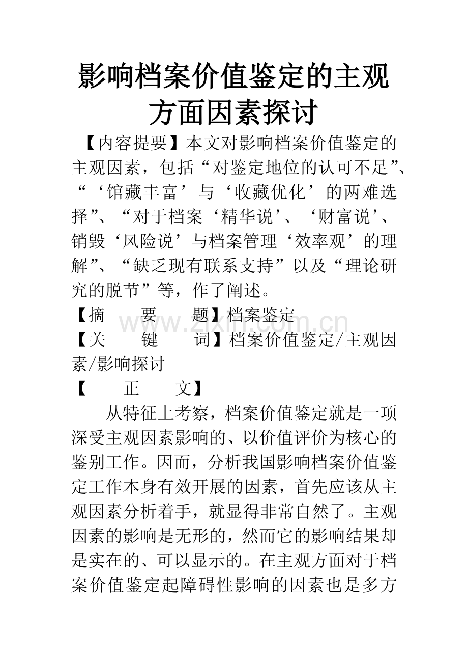 影响档案价值鉴定的主观方面因素探讨.docx_第1页