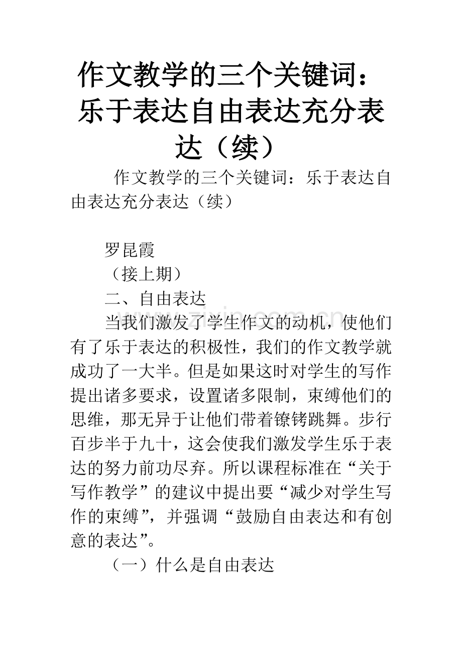 作文教学的三个关键词：乐于表达自由表达充分表达(续).docx_第1页