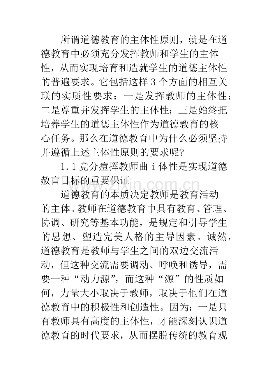 浅论学校道德教育的主体性原则.docx_第2页