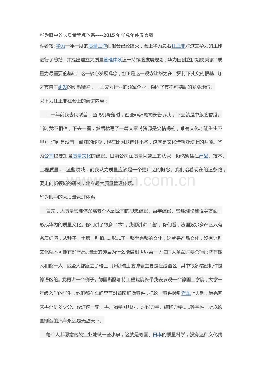 华为眼中的大质量管理体系----2015年任总年终发言稿.docx_第1页