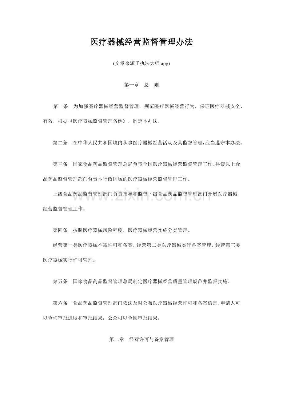 《医疗器械经营监督管理办法》.docx_第1页