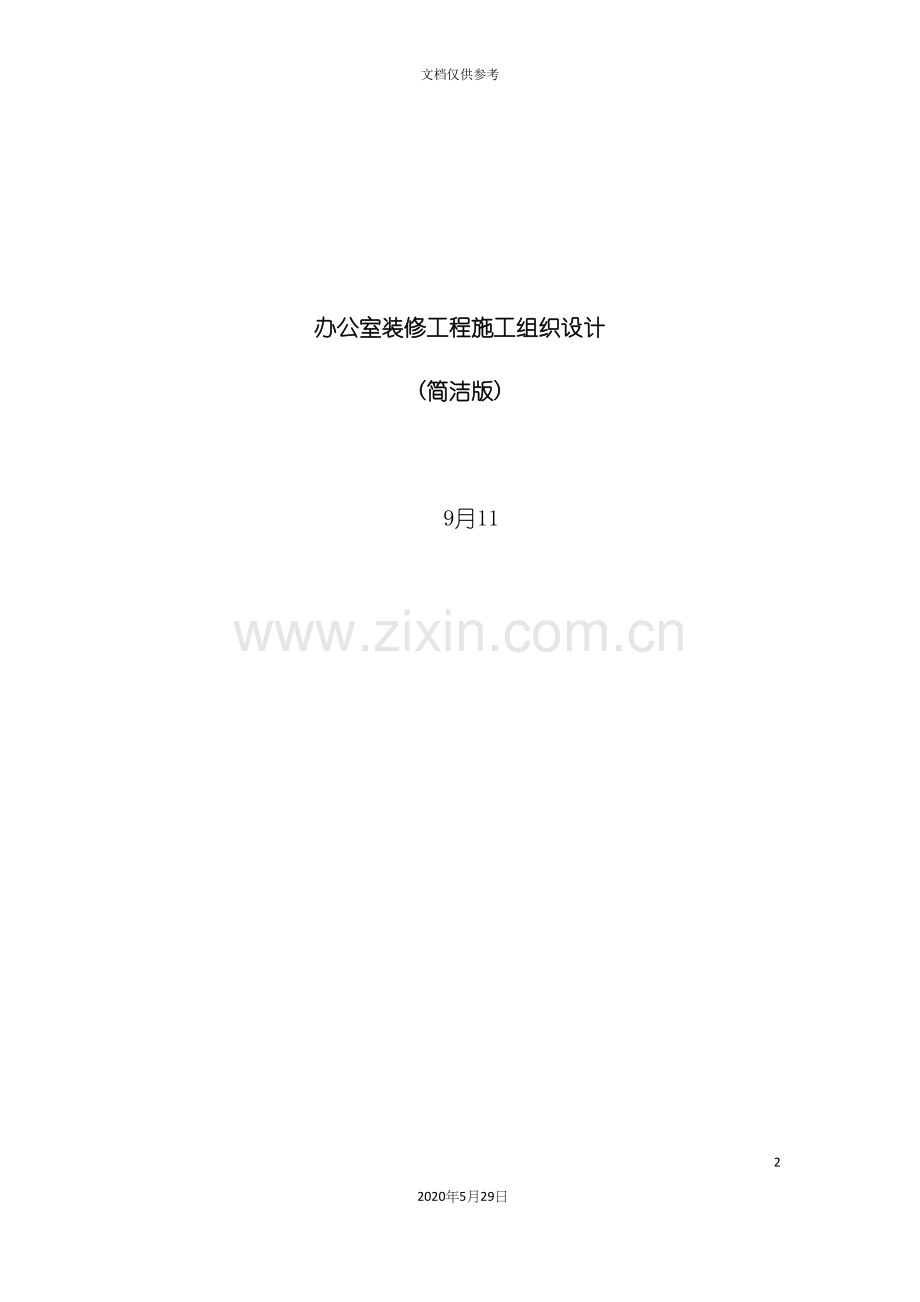 办公室装修工程施工组织设计.docx_第2页