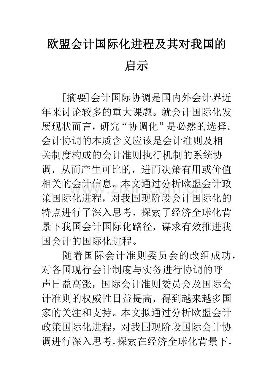 欧盟会计国际化进程及其对我国的启示.docx_第1页