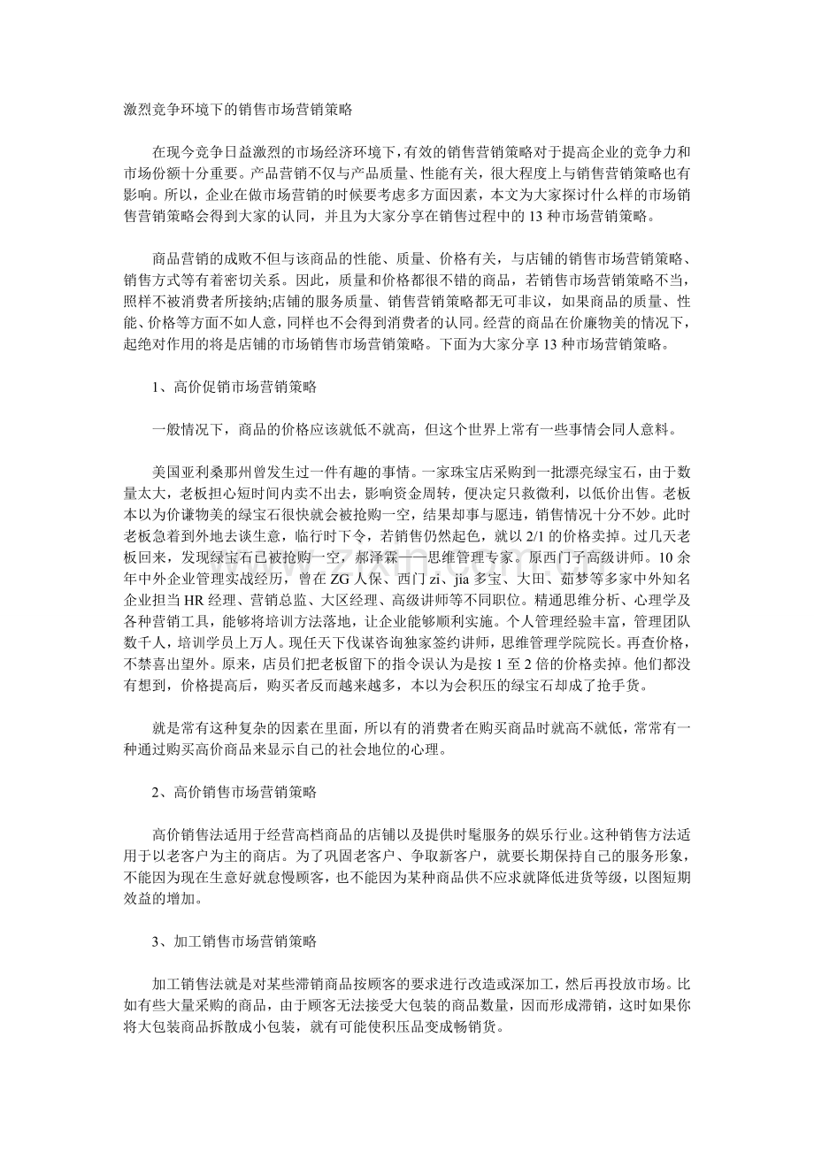 激烈竞争环境下的销售市场营销策略.doc_第1页