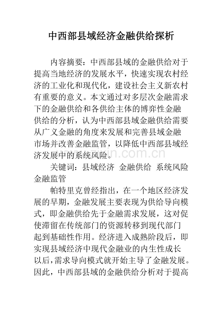 中西部县域经济金融供给探析.docx_第1页