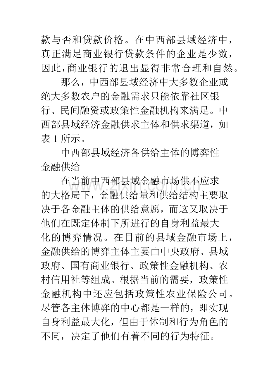 中西部县域经济金融供给探析.docx_第3页