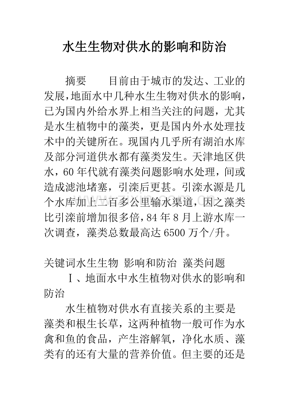 水生生物对供水的影响和防治.docx_第1页