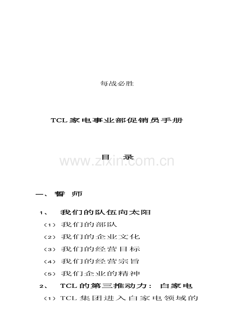 TCL家电事业部促销员手册.doc_第1页