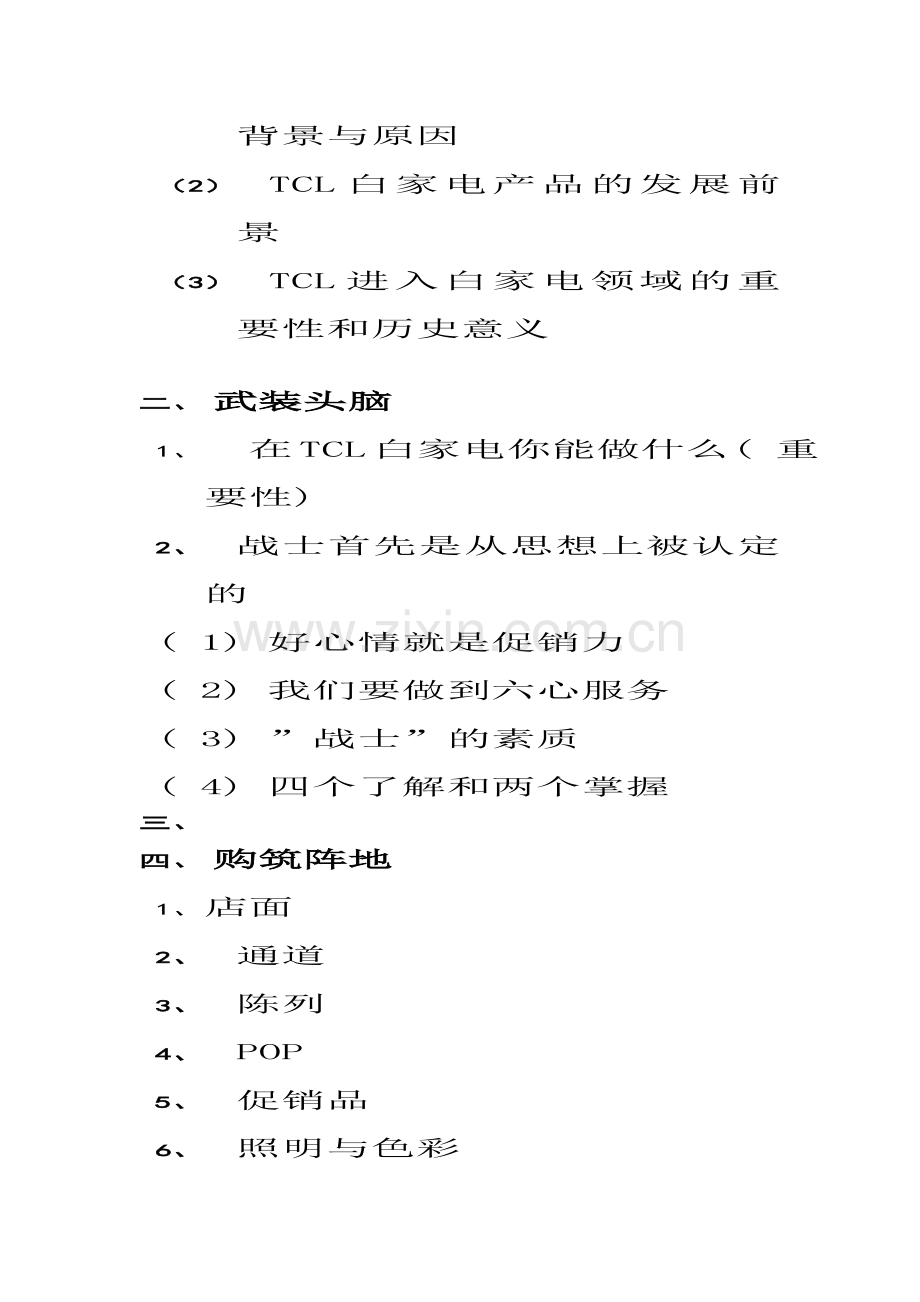 TCL家电事业部促销员手册.doc_第2页