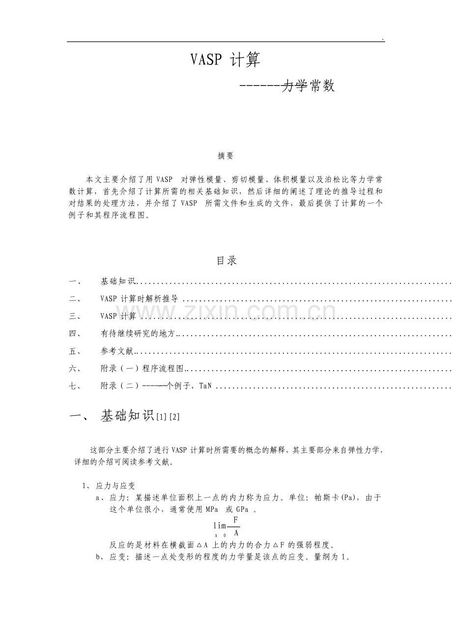 VASP计算力学常数1.pdf_第1页