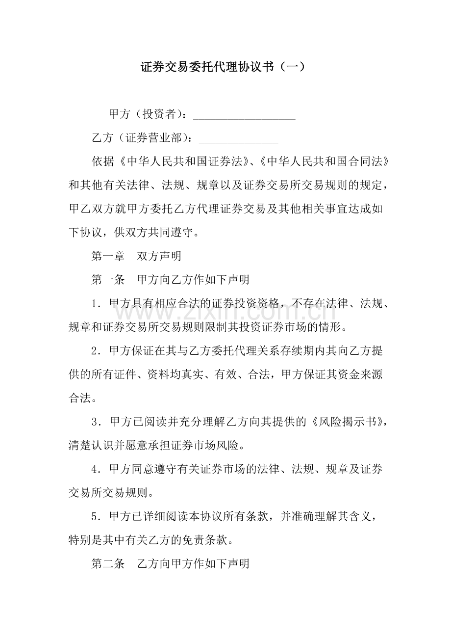 证券交易委托代理协议书(一).docx_第1页