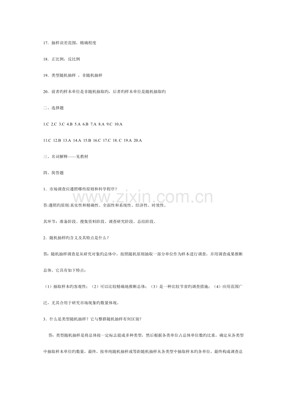 2023年电大市场调查与预测形成性考核册答案剖析.doc_第2页