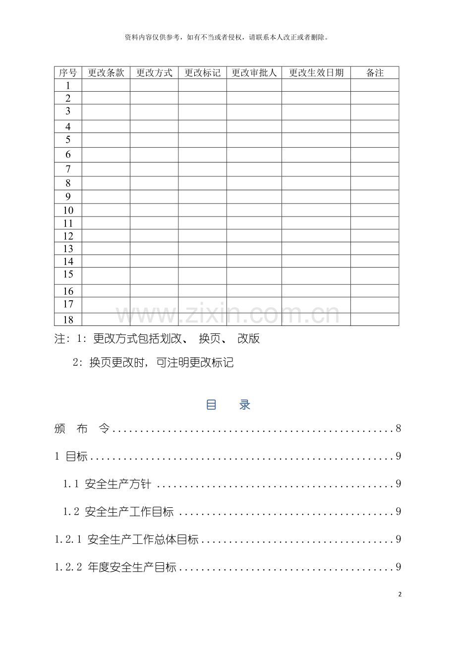 安全生产标准化管理手册草模板.doc_第2页