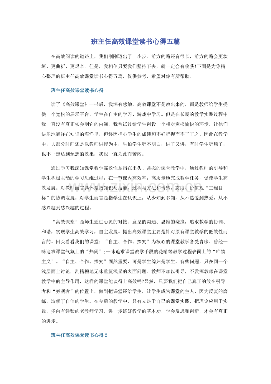 班主任高效课堂读书心得五篇.docx_第1页