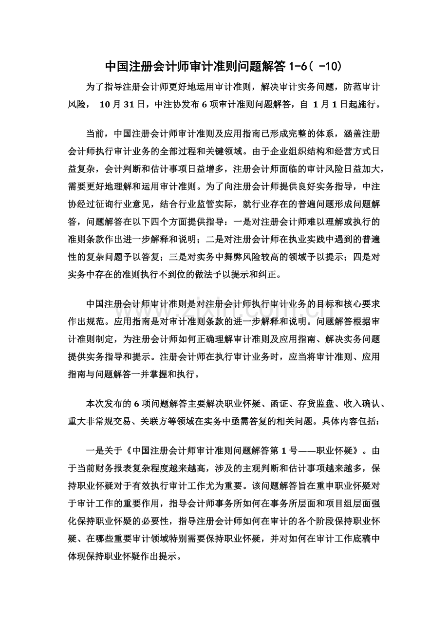 双面打印中国注册会计师审计准则问题解答1610.doc_第2页