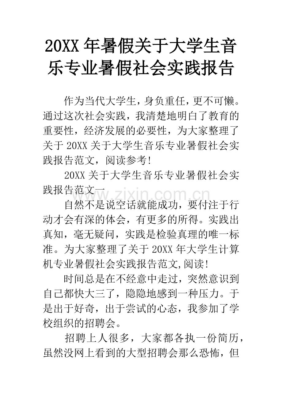 20XX年暑假关于大学生音乐专业暑假社会实践报告.docx_第1页