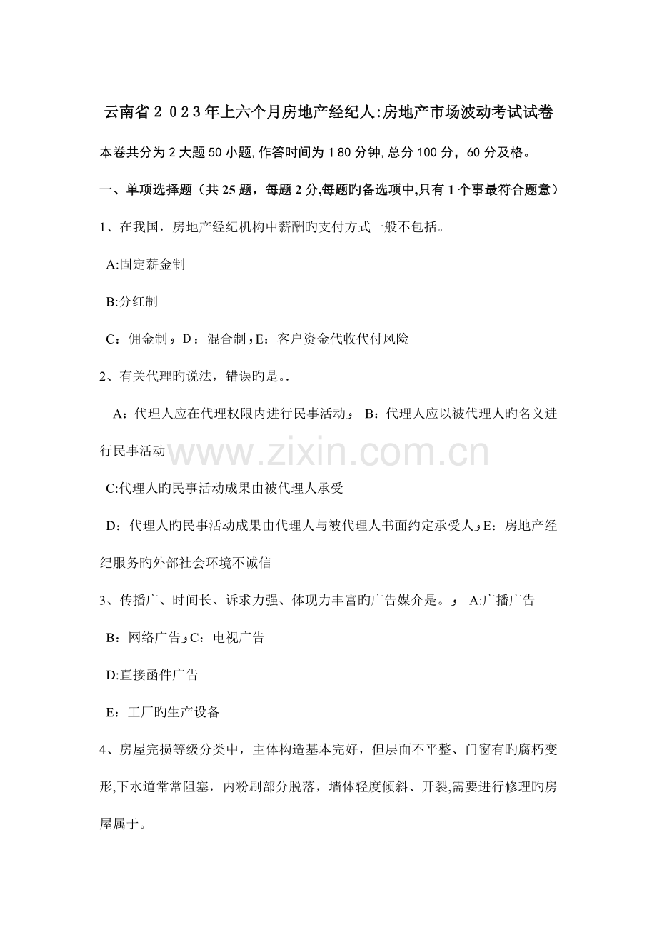 2023年云南省上半年房地产经纪人房地产市场波动考试试卷.docx_第1页