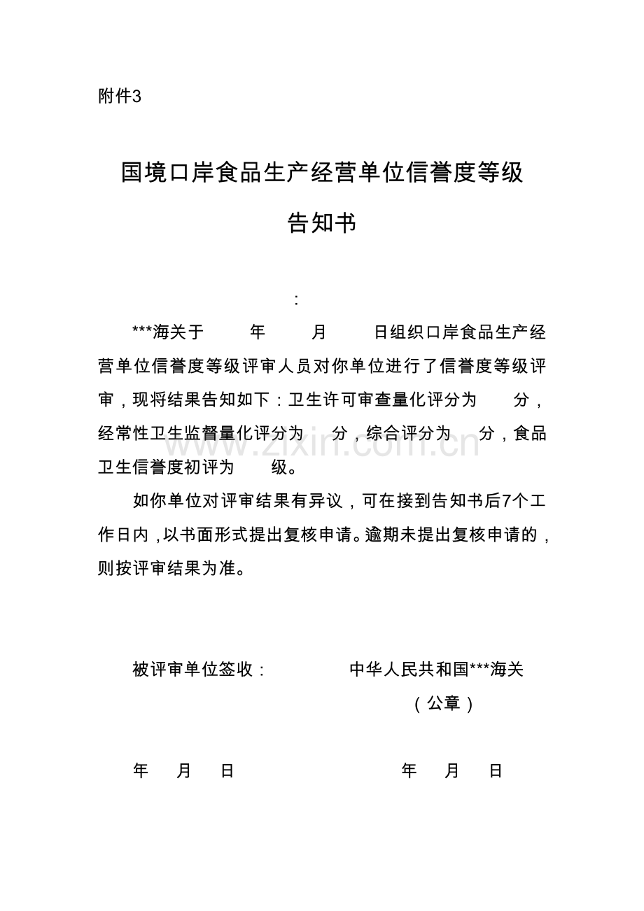 国境口岸食品生产经营单位信誉度等级告知书.doc_第1页