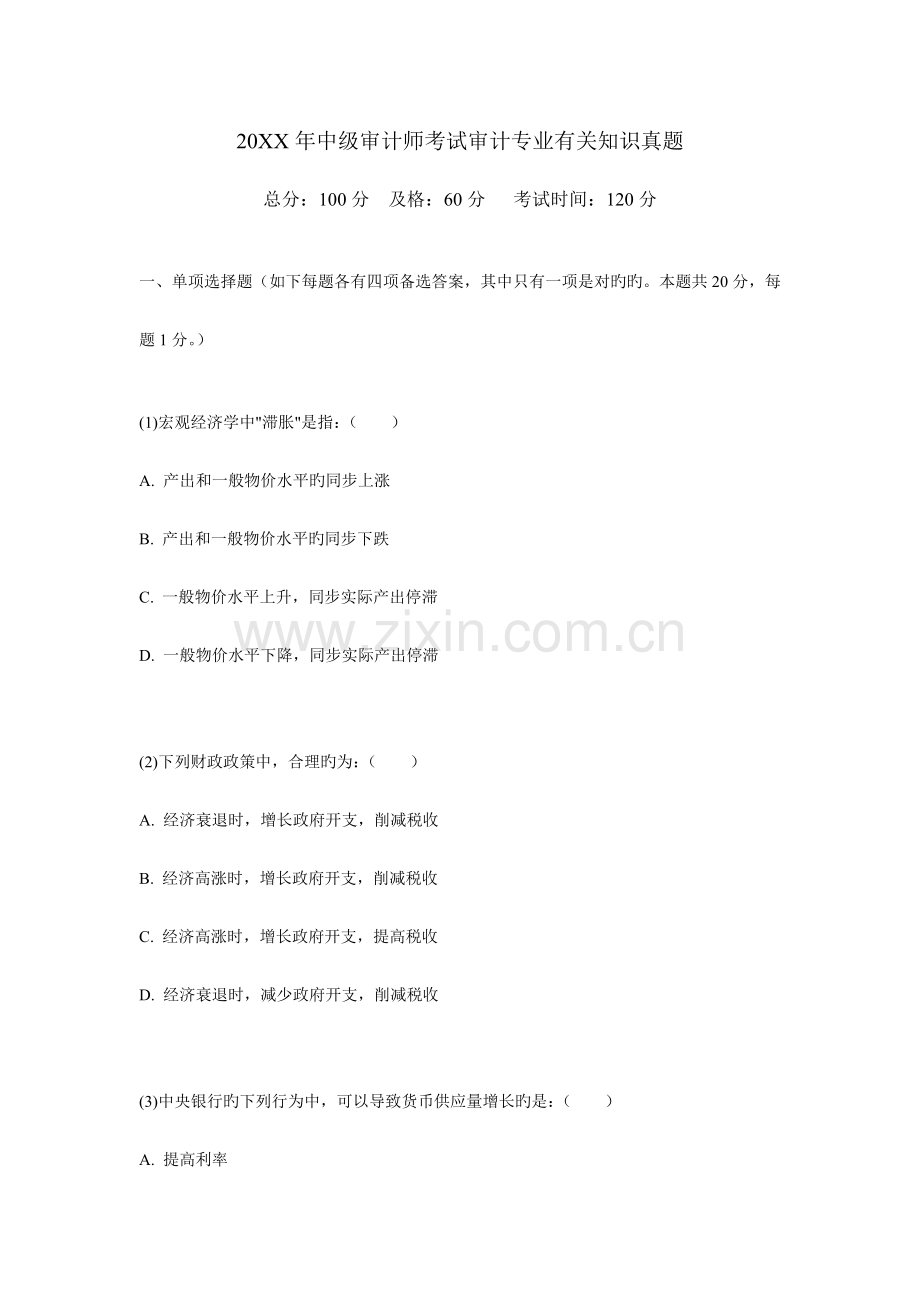 2023年中级审计师考试审计专业相关知识真题.doc_第1页