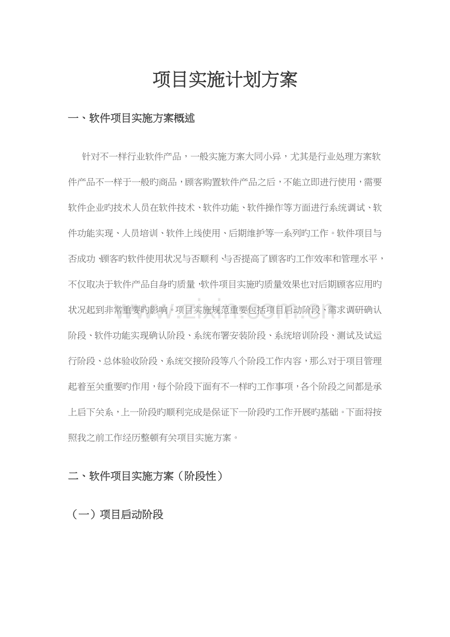 软件项目实施计划方案.doc_第1页