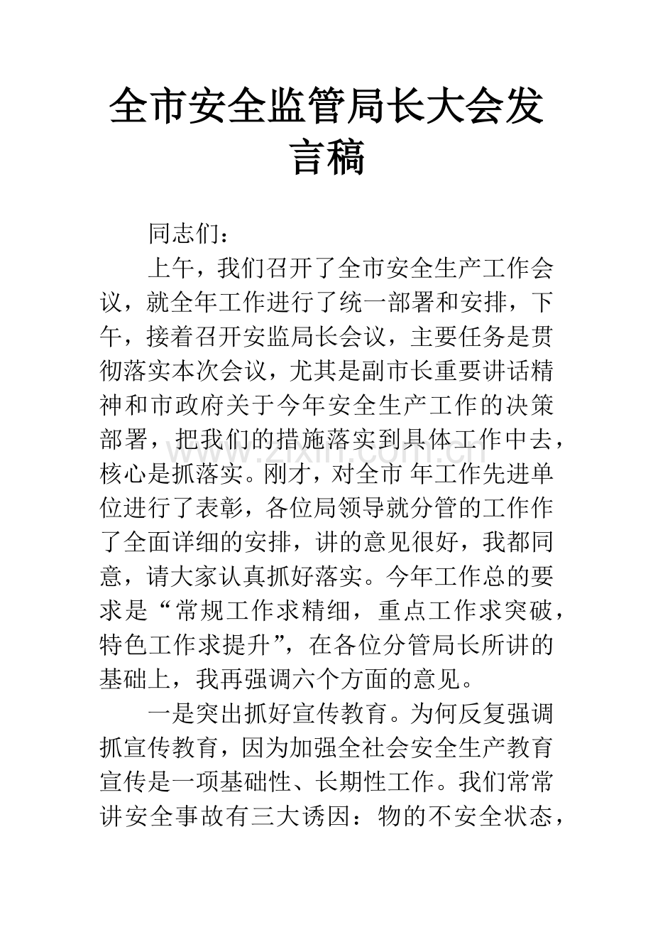 全市安全监管局长大会发言稿.docx_第1页