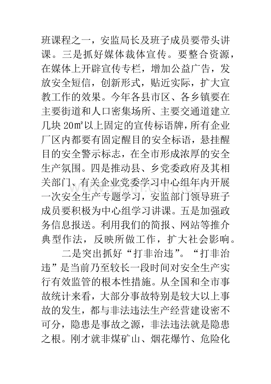 全市安全监管局长大会发言稿.docx_第3页