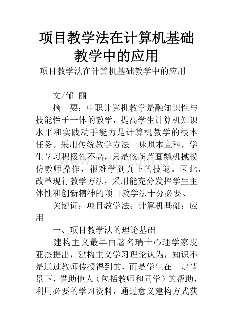 项目教学法在计算机基础教学中的应用.docx_第1页