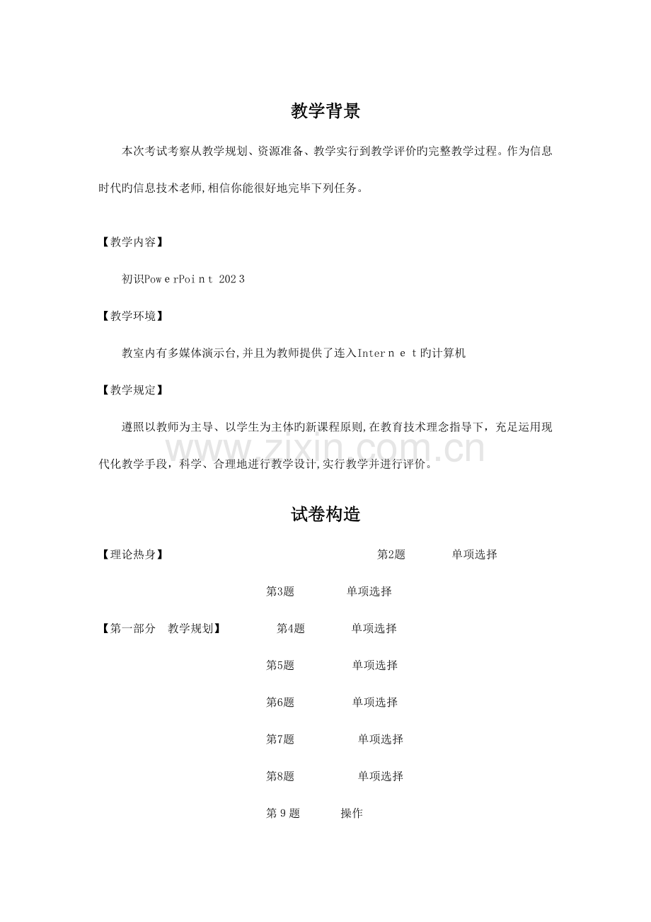 2023年中小学教师教育技术水平考试试题中级考试试题.doc_第1页