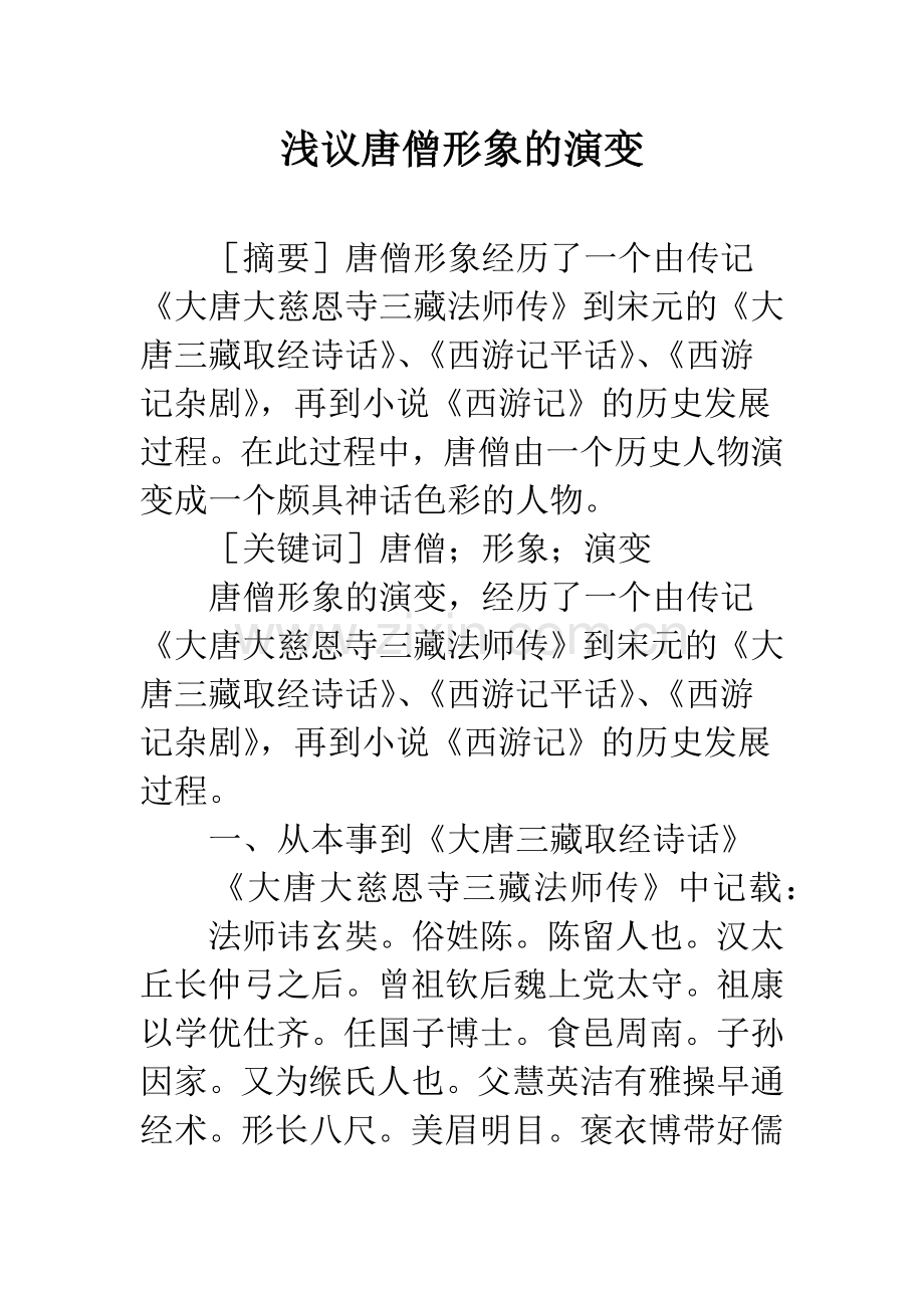 浅议唐僧形象的演变.docx_第1页