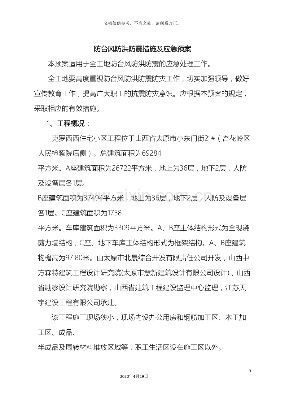 防台风防洪防震措施及应急预案.doc_第3页