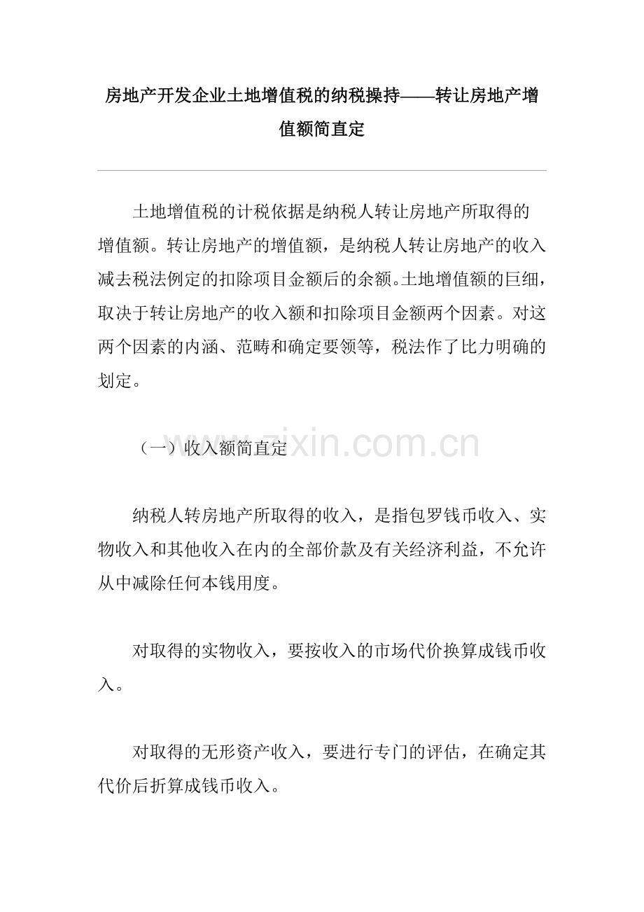 房地产开发企业土地增值税的纳税筹划概述.docx_第1页