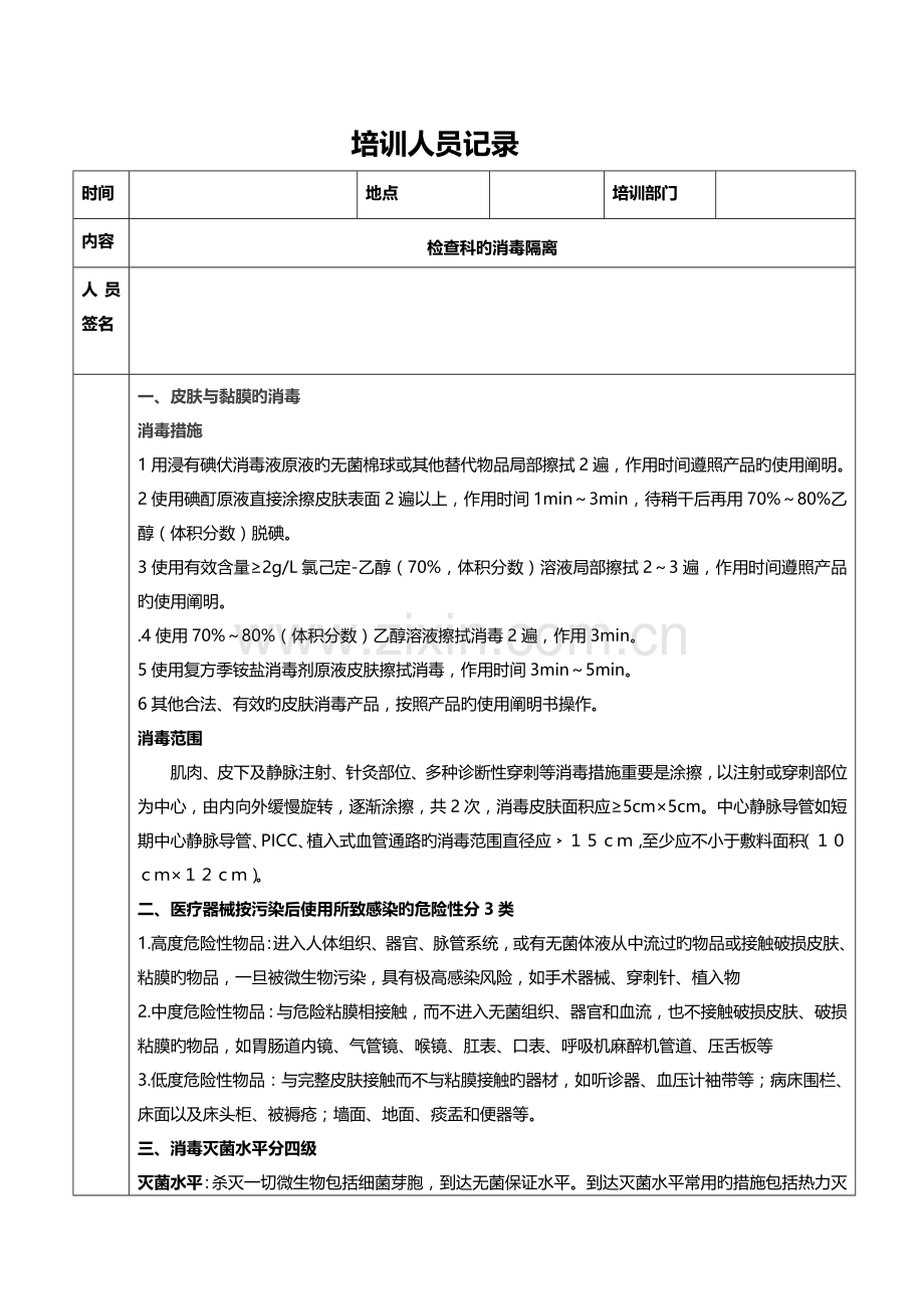 检验科培训内容.doc_第1页