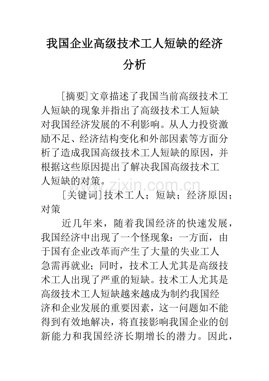 我国企业高级技术工人短缺的经济分析.docx_第1页