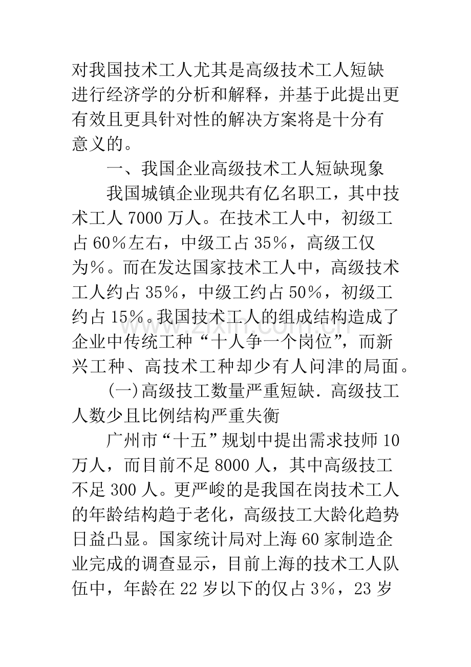 我国企业高级技术工人短缺的经济分析.docx_第2页