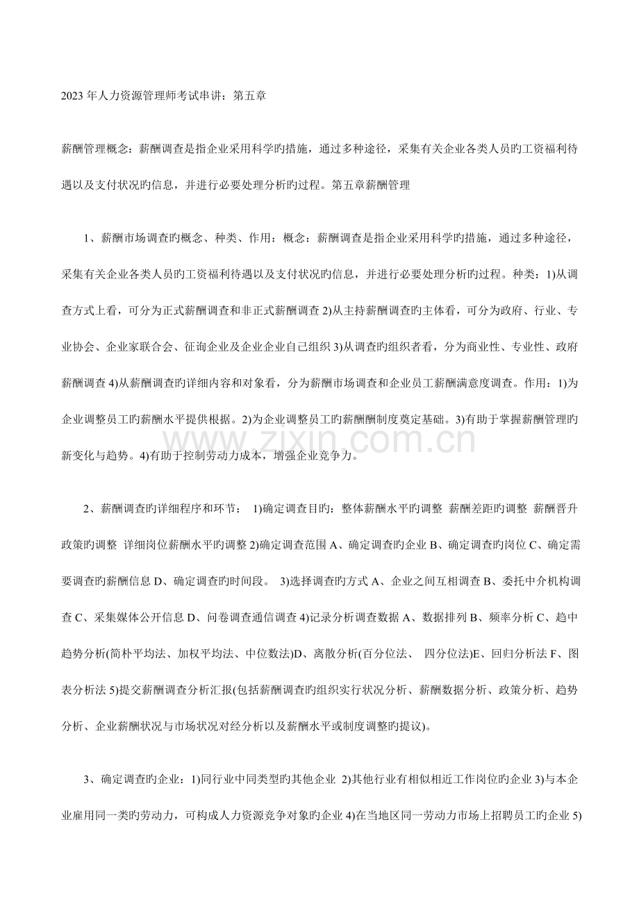 2023年人力资源管理师考试串讲.doc_第1页