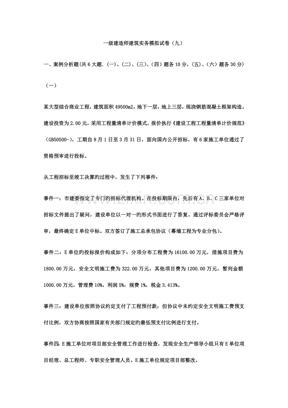 2023年一级建造师建筑实务模拟试卷九.docx_第1页