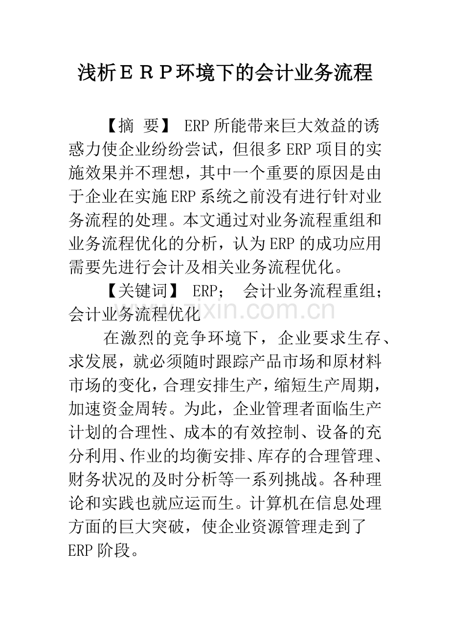 浅析ERP环境下的会计业务流程-1.docx_第1页