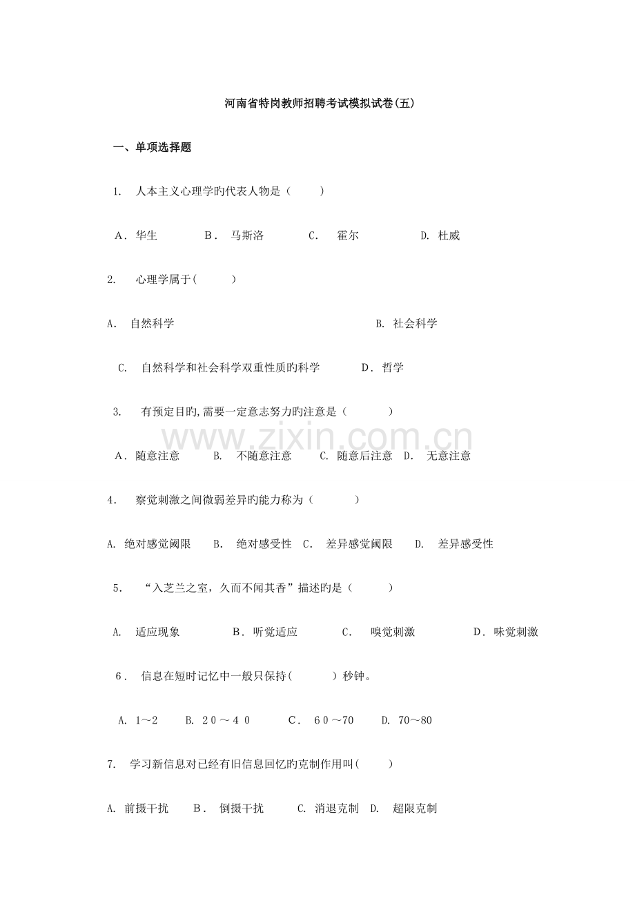 2023年河南省特岗教师招聘考试模拟试卷.doc_第1页