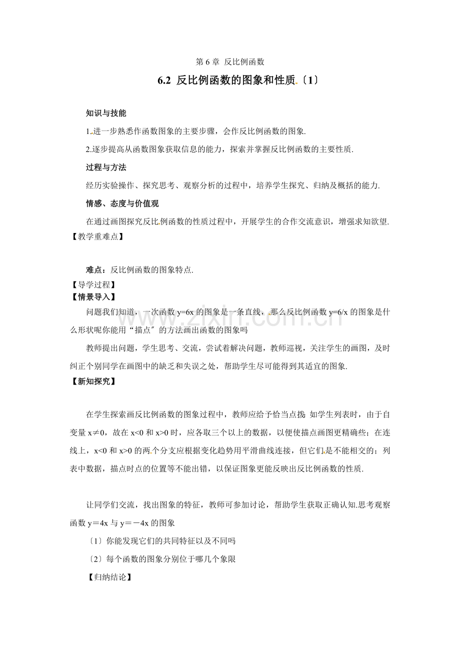 62反比例函数的图像和性质.docx_第1页