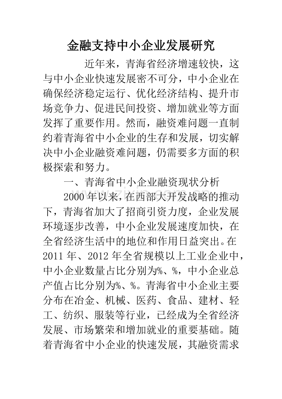 金融支持中小企业发展研究.docx_第1页