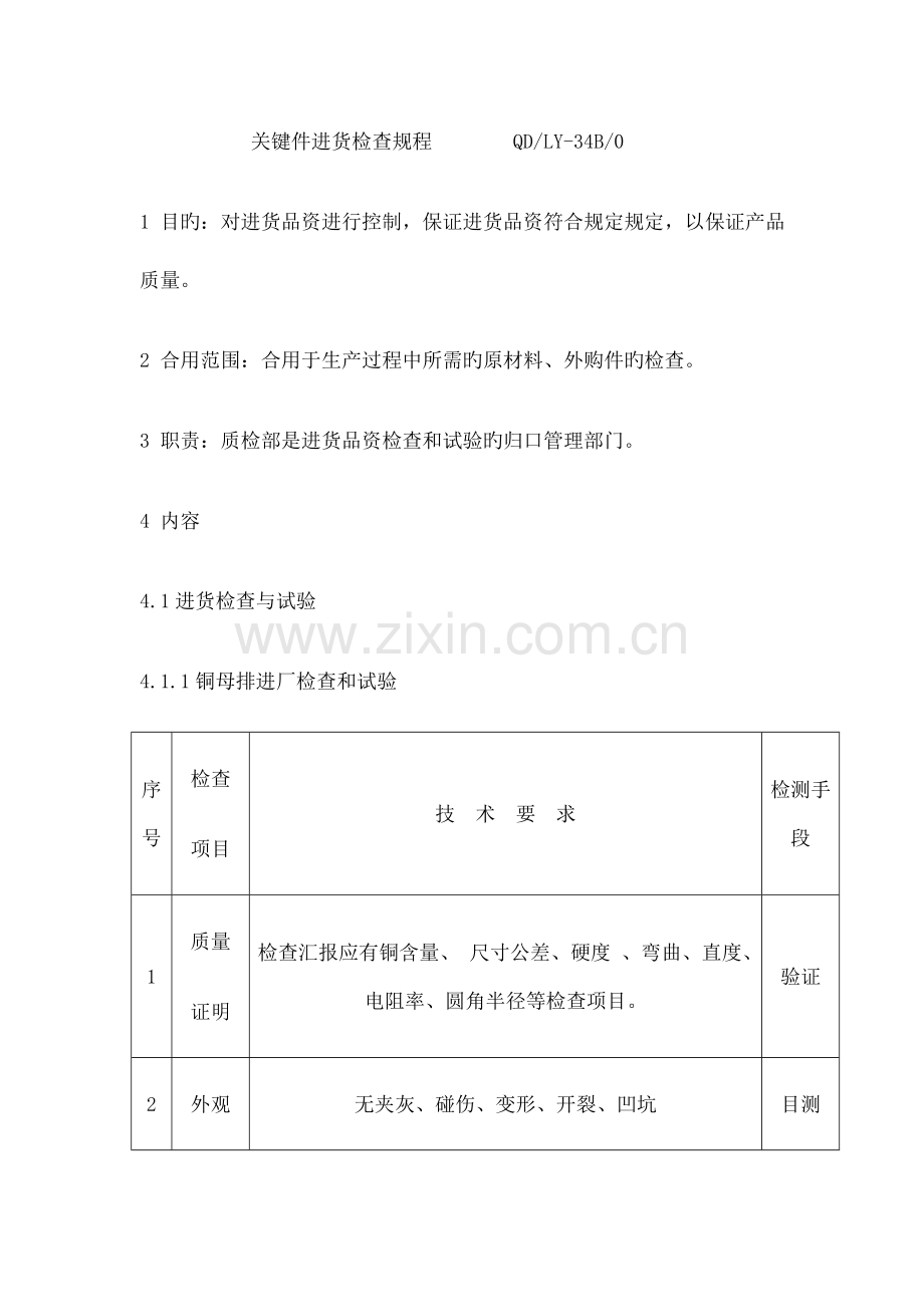 检验规程低压配电柜检验规程.docx_第3页