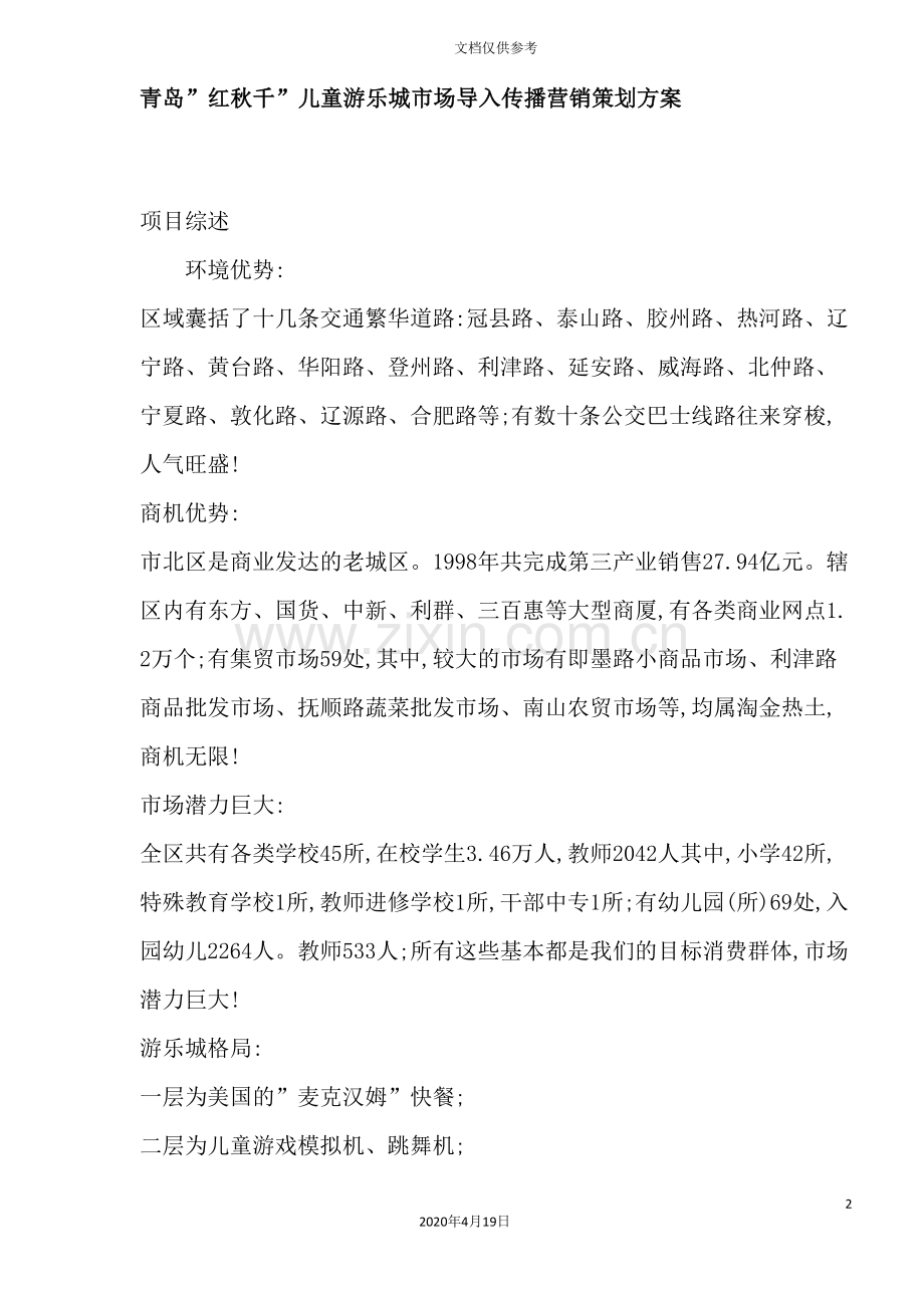 青岛儿童游乐城市场导入传播营销策划方案.doc_第2页