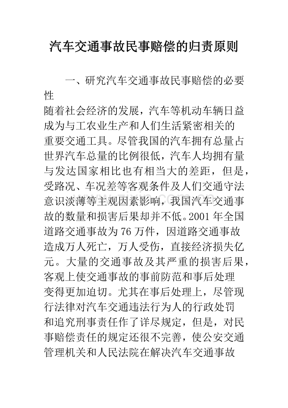 汽车交通事故民事赔偿的归责原则.docx_第1页