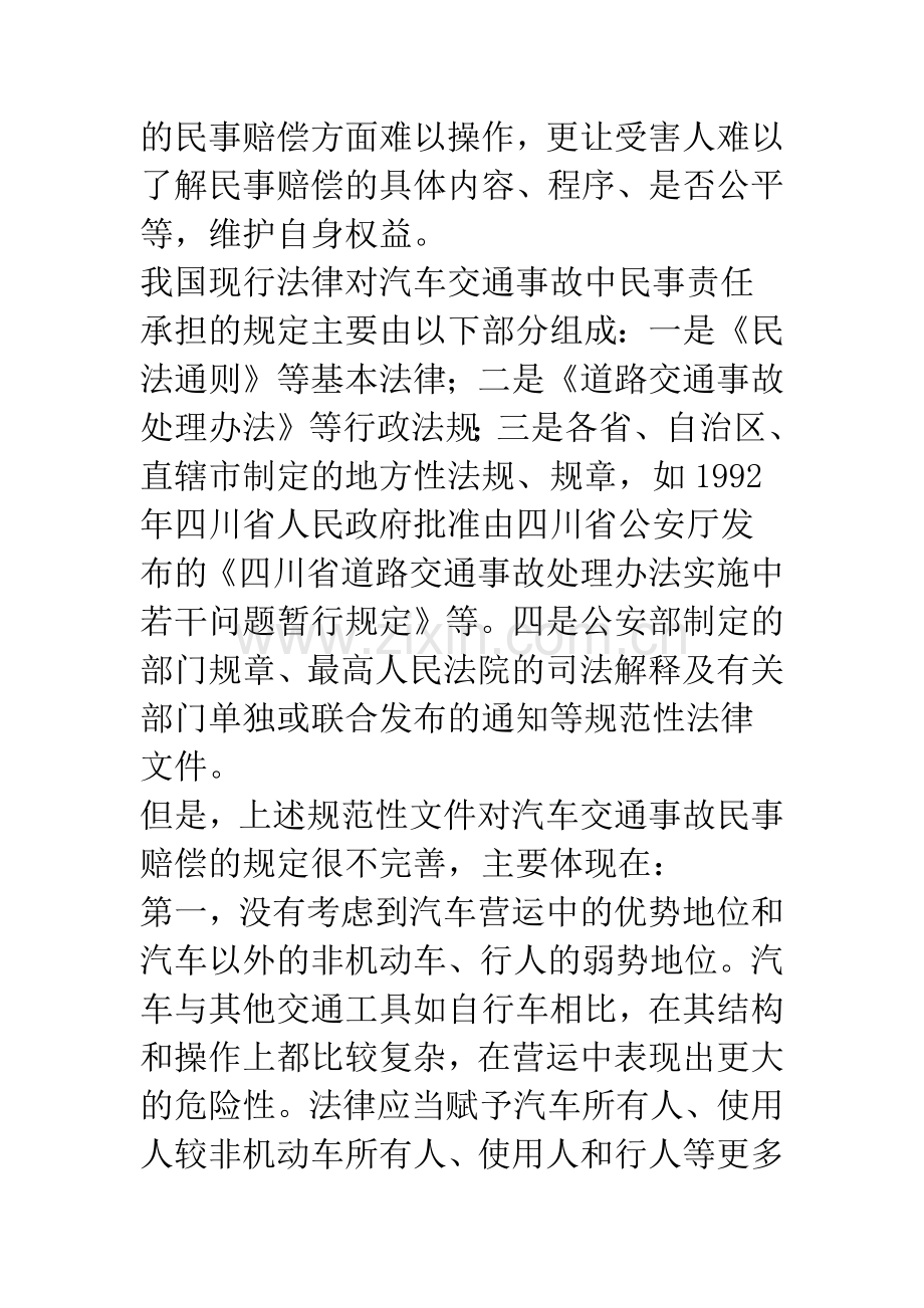 汽车交通事故民事赔偿的归责原则.docx_第2页