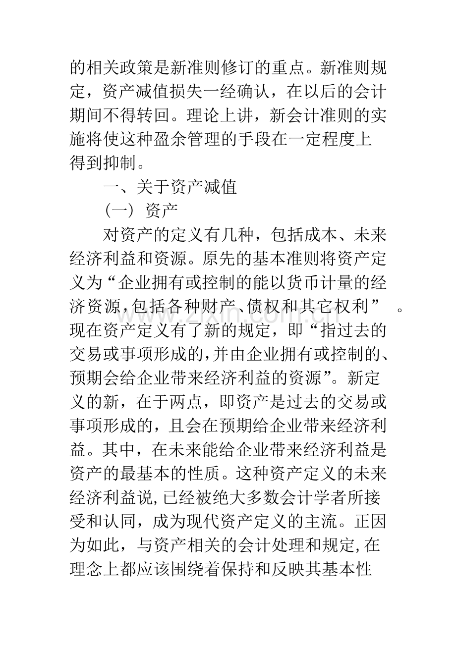 新准则关于资产减值新规定的效应研究-1.docx_第2页